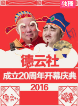 德云社成立20周年开幕庆典2016