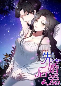 动态漫画·先婚后爱(全集)