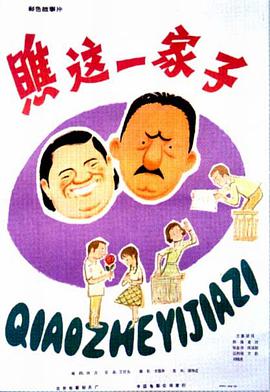 瞧这一家子1979