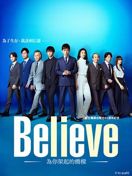 Believe－通往你的桥－(全集)