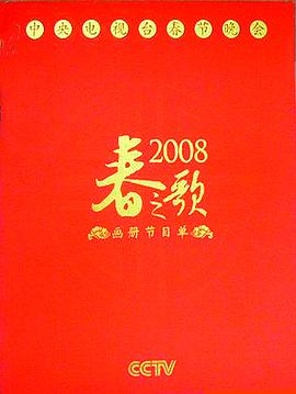 2008年中央电视台春节联欢晚会